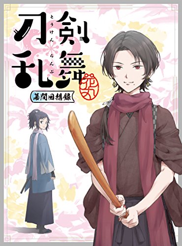 【中古】劇場版総集編『刀剣乱舞-花丸-』~幕間回想録~(初回生産限定版) [Blu-ray]
