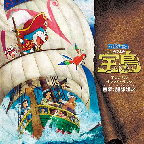 【中古】「映画ドラえもん のび太の宝島」 オリジナル・サウンドトラック