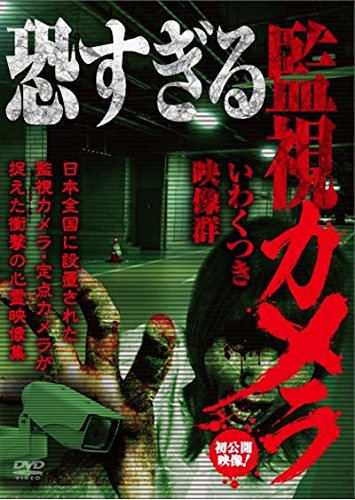 【中古】恐すぎる監視カメラ いわくつき映像群 [DVD]