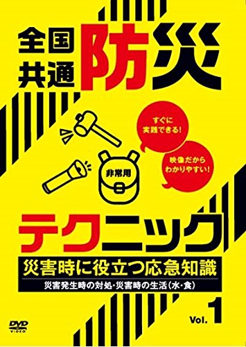 By Title: Ya Line - 【中古】全国共通防災テクニック 災害時に役立つ応急知識Vol.1 [DVD]