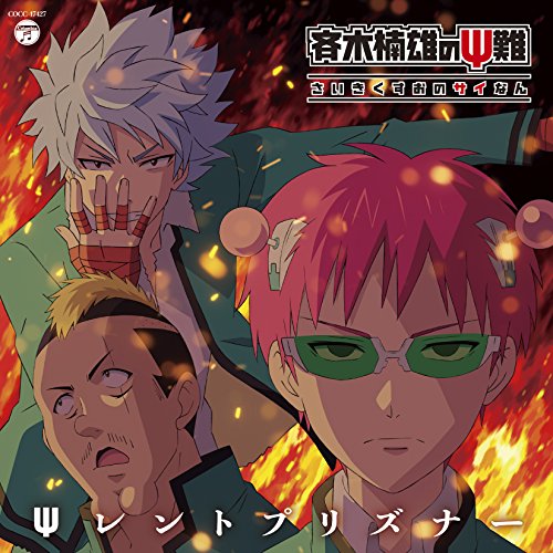 【中古】TVアニメ『斉木楠雄のΨ難』オープニング・テーマ「Ψレントプリズナー」