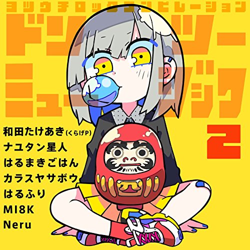 ご来店ありがとうございます。昭和・平成のCD、DVD、家電、音響機器など希少な商品も多数そろえています。レコード、楽器の取り扱いはございません。掲載していない商品もお探しいたします。映像商品にはタイトル最後に[DVD]、[Blu-ray]と表記しています。表記ないものはCDとなります。お気軽にメールにてお問い合わせください。ドンツーミュージック2【メーカー名】U&R records【メーカー型番】【ブランド名】【商品説明】ドンツーミュージック2・中古品（ユーズド品）について商品画像はイメージです。中古という特性上、使用に影響ない程度の使用感・経年劣化（傷、汚れなど）がある場合がございます。商品のコンディション、付属品の有無については入荷の度異なります。また、中古品の特性上、ギフトには適しておりません。商品名に『初回』、『限定』、『〇〇付き』等の記載がございましても、特典・付属品・保証等は原則付属しておりません。付属品や消耗品に保証はございません。当店では初期不良に限り、商品到着から7日間は返品を受付けております。注文後の購入者様都合によるキャンセル・返品はお受けしていません。他モールでも併売している商品の為、完売の際は在庫確保できない場合がございます。ご注文からお届けまで1、ご注文⇒ご注文は24時間受け付けております。2、注文確認⇒ご注文後、当店から注文確認メールを送信します。3、在庫確認⇒新品、新古品：3-5日程度でお届け。※中古品は受注後に、再検品、メンテナンス等により、お届けまで3日-10日営業日程度とお考え下さい。米海外倉庫から取り寄せの商品については発送の場合は3週間程度かかる場合がございます。　※離島、北海道、九州、沖縄は遅れる場合がございます。予めご了承下さい。※配送業者、発送方法は選択できません。お電話でのお問合せは少人数で運営の為受け付けておりませんので、メールにてお問合せお願い致します。お客様都合によるご注文後のキャンセル・返品はお受けしておりませんのでご了承下さい。