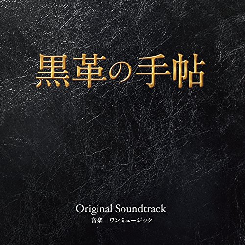 【中古】黒革の手帖 オリジナルサウンドトラック