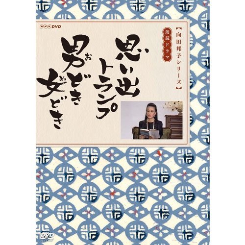 楽天Come to Store【中古】向田邦子原作 思い出トランプ / 男どき 女どき