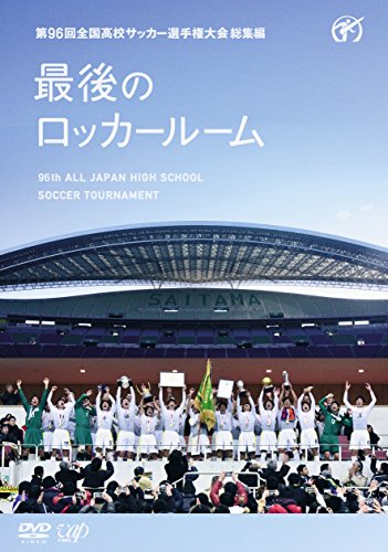 【中古】第96回全国高校サッカー選手権大会 総集編 最後のロッカールーム DVD