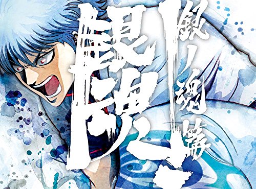 By Title: A Line - 【中古】銀魂．銀ノ魂篇 1(完全生産限定版) [Blu-ray]