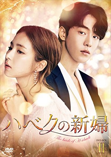 【中古】ハベクの新婦 DVD-BOX2