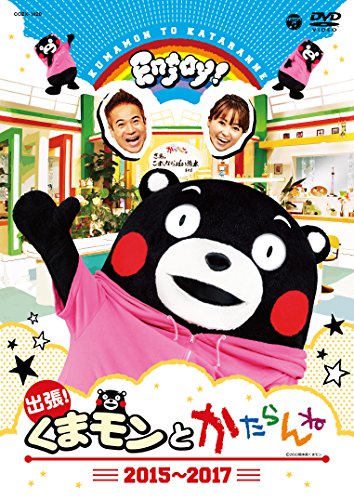【中古】出張! くまモンとかたらんね 2015~2017[オリジナルキャンバスサコッシュ付] [DVD]