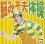 【中古】脳みそ夫体操(DVD付) 7,980円