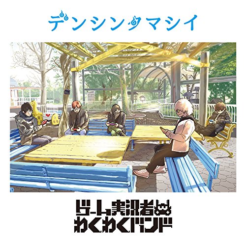 【中古】デンシンタマシイ(通常盤)