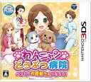 【中古】わんニャンどうぶつ病院 ペットのお医者さんになろう! - 3DS