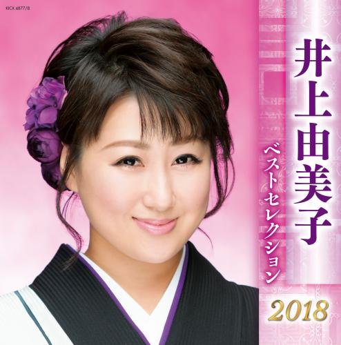 ご来店ありがとうございます。昭和・平成のCD、DVD、家電、音響機器など希少な商品も多数そろえています。レコード、楽器の取り扱いはございません。掲載していない商品もお探しいたします。映像商品にはタイトル最後に[DVD]、[Blu-ray]と表記しています。表記ないものはCDとなります。お気軽にメールにてお問い合わせください。井上由美子 ベストセレクション2018【メーカー名】キングレコード【メーカー型番】【ブランド名】【商品説明】井上由美子 ベストセレクション2018・中古品（ユーズド品）について商品画像はイメージです。中古という特性上、使用に影響ない程度の使用感・経年劣化（傷、汚れなど）がある場合がございます。商品のコンディション、付属品の有無については入荷の度異なります。また、中古品の特性上、ギフトには適しておりません。商品名に『初回』、『限定』、『〇〇付き』等の記載がございましても、特典・付属品・保証等は原則付属しておりません。付属品や消耗品に保証はございません。当店では初期不良に限り、商品到着から7日間は返品を受付けております。注文後の購入者様都合によるキャンセル・返品はお受けしていません。他モールでも併売している商品の為、完売の際は在庫確保できない場合がございます。ご注文からお届けまで1、ご注文⇒ご注文は24時間受け付けております。2、注文確認⇒ご注文後、当店から注文確認メールを送信します。3、在庫確認⇒新品、新古品：3-5日程度でお届け。※中古品は受注後に、再検品、メンテナンス等により、お届けまで3日-10日営業日程度とお考え下さい。米海外倉庫から取り寄せの商品については発送の場合は3週間程度かかる場合がございます。　※離島、北海道、九州、沖縄は遅れる場合がございます。予めご了承下さい。※配送業者、発送方法は選択できません。お電話でのお問合せは少人数で運営の為受け付けておりませんので、メールにてお問合せお願い致します。お客様都合によるご注文後のキャンセル・返品はお受けしておりませんのでご了承下さい。