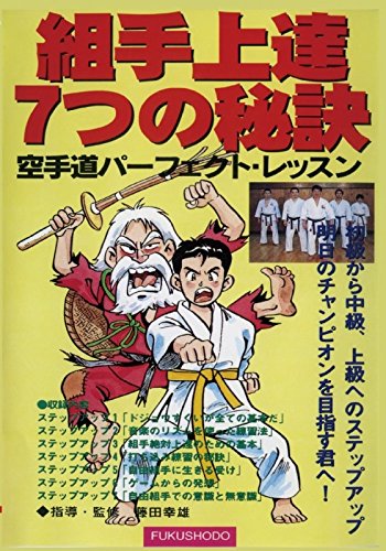 【中古】組み手上達7つの秘訣 空手道パーフェクト・レッスン [DVD]