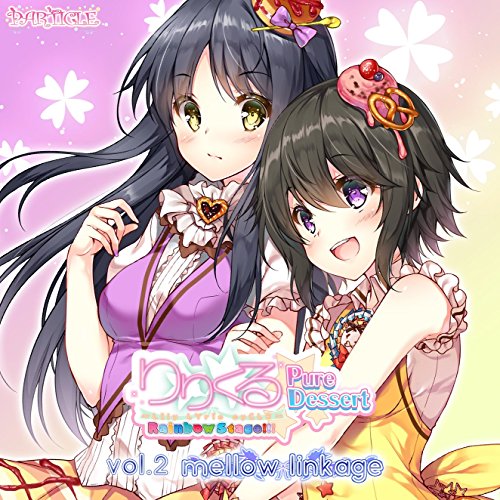【中古】りりくる Rainbow Stage!!! 〜Pure Dessert〜 Vol.2『mellow　linkage』
