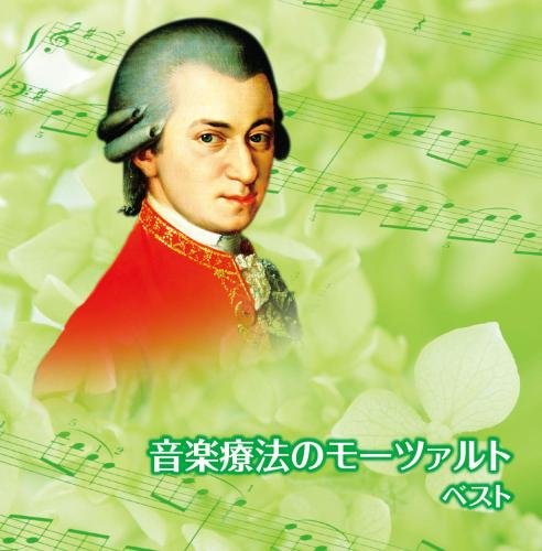 【中古】音楽療法のモーツァルト キング・スーパー・ツイン・シリーズ 2018