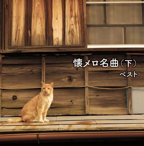 【中古】懐メロ名曲(下) キング・スーパー・ツイン・シリーズ 2018のサムネイル