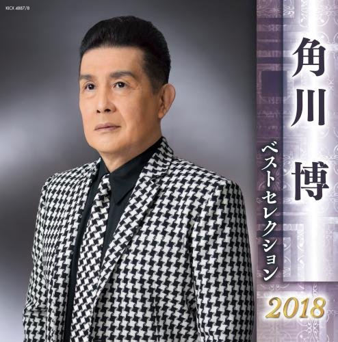By Title: Ha Line - 【中古】角川博 ベストセレクション2018
