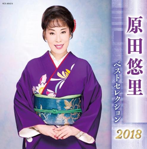 By Title: Ta Line - 【中古】原田悠里 ベストセレクション2018