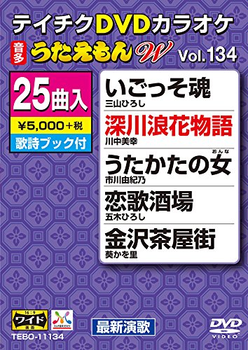 【中古】テイチクDVDカラオケ うたえもんW 134 【中古】テイチクDVDカラオケ うたえもんW 134