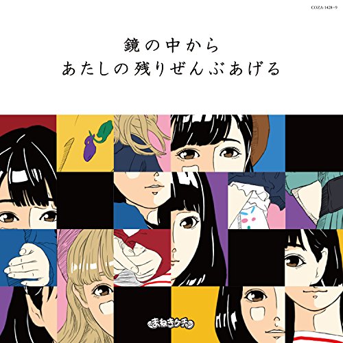 TV Animation - 【中古】鏡の中から/あたしの残りぜんぶあげる(Type-A 通常盤)(DVD付)