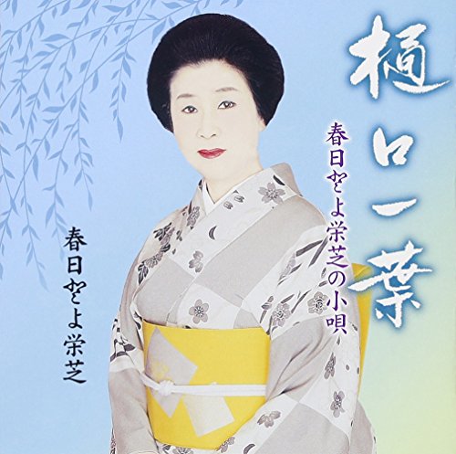 【中古】樋口一葉 春日とよ栄芝の小唄 【中古】樋口一葉 春日とよ栄芝の小唄