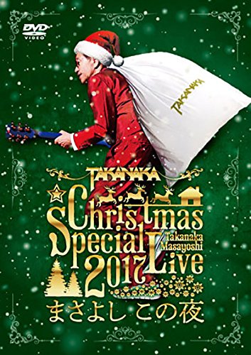 【中古】高中正義 Christmas Special Live 2017まさよし この夜 [DVD]