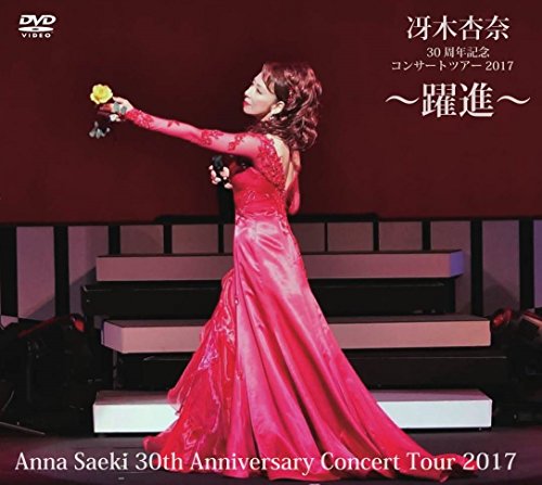 【中古】冴木杏奈30周年記念コンサートツアー2017 ?躍進? Anna Saeki 30th Anniversary Concert Tour 2017 [DVD]