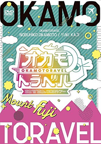 【中古】オカモトラベル~富士初登山&ご来光ツアー~ [DVD]
