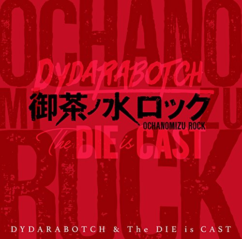 【中古】御茶ノ水ロック [CD]