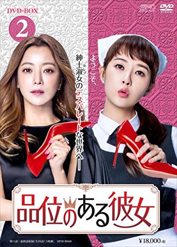 【中古】品位のある彼女 DVD-BOX2
