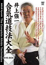 【中古】井上強一 合気道技法大全DVD-BOX