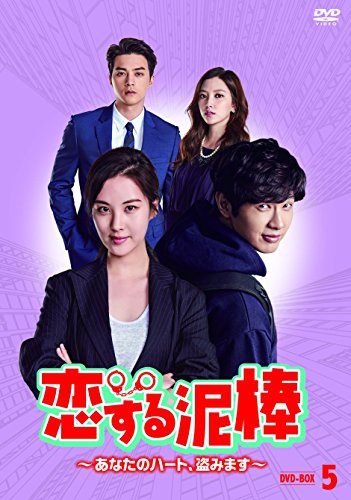 ご来店ありがとうございます。昭和・平成のCD、DVD、家電、音響機器など希少な商品も多数そろえています。レコード、楽器の取り扱いはございません。掲載していない商品もお探しいたします。映像商品にはタイトル最後に[DVD]、[Blu-ray]と表記しています。表記ないものはCDとなります。お気軽にメールにてお問い合わせください。恋する泥棒~あなたのハート、盗みます~DVD-BOX5【メーカー名】TCエンタテインメント【メーカー型番】【ブランド名】【商品説明】恋する泥棒~あなたのハート、盗みます~DVD-BOX5・中古品（ユーズド品）について商品画像はイメージです。中古という特性上、使用に影響ない程度の使用感・経年劣化（傷、汚れなど）がある場合がございます。商品のコンディション、付属品の有無については入荷の度異なります。また、中古品の特性上、ギフトには適しておりません。商品名に『初回』、『限定』、『〇〇付き』等の記載がございましても、特典・付属品・保証等は原則付属しておりません。付属品や消耗品に保証はございません。当店では初期不良に限り、商品到着から7日間は返品を受付けております。注文後の購入者様都合によるキャンセル・返品はお受けしていません。他モールでも併売している商品の為、完売の際は在庫確保できない場合がございます。ご注文からお届けまで1、ご注文⇒ご注文は24時間受け付けております。2、注文確認⇒ご注文後、当店から注文確認メールを送信します。3、在庫確認⇒新品、新古品：3-5日程度でお届け。※中古品は受注後に、再検品、メンテナンス等により、お届けまで3日-10日営業日程度とお考え下さい。米海外倉庫から取り寄せの商品については発送の場合は3週間程度かかる場合がございます。　※離島、北海道、九州、沖縄は遅れる場合がございます。予めご了承下さい。※配送業者、発送方法は選択できません。お電話でのお問合せは少人数で運営の為受け付けておりませんので、メールにてお問合せお願い致します。お客様都合によるご注文後のキャンセル・返品はお受けしておりませんのでご了承下さい。ご来店ありがとうございます。昭和・平成のCD、DVD、家電、音響機器など希少な商品も多数そろえています。レコード、楽器の取り扱いはございません。掲載していない商品もお探しいたします。映像商品にはタイトル最後に[DVD]、[Blu-ray]と表記しています。表記ないものはCDとなります。お気軽にメールにてお問い合わせください。
