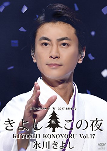 ご来店ありがとうございます。昭和・平成のCD、DVD、家電、音響機器など希少な商品も多数そろえています。レコード、楽器の取り扱いはございません。掲載していない商品もお探しいたします。映像商品にはタイトル最後に[DVD]、[Blu-ray]と表記しています。表記ないものはCDとなります。お気軽にメールにてお問い合わせください。氷川きよしスペシャルコンサート2017~きよしこの夜Vol.17 [DVD]【メーカー名】日本コロムビア【メーカー型番】【ブランド名】コロムビアミュージックエンタテインメント【商品説明】氷川きよしスペシャルコンサート2017~きよしこの夜Vol.17 [DVD]・中古品（ユーズド品）について商品画像はイメージです。中古という特性上、使用に影響ない程度の使用感・経年劣化（傷、汚れなど）がある場合がございます。商品のコンディション、付属品の有無については入荷の度異なります。また、中古品の特性上、ギフトには適しておりません。商品名に『初回』、『限定』、『〇〇付き』等の記載がございましても、特典・付属品・保証等は原則付属しておりません。付属品や消耗品に保証はございません。当店では初期不良に限り、商品到着から7日間は返品を受付けております。注文後の購入者様都合によるキャンセル・返品はお受けしていません。他モールでも併売している商品の為、完売の際は在庫確保できない場合がございます。ご注文からお届けまで1、ご注文⇒ご注文は24時間受け付けております。2、注文確認⇒ご注文後、当店から注文確認メールを送信します。3、在庫確認⇒新品、新古品：3-5日程度でお届け。※中古品は受注後に、再検品、メンテナンス等により、お届けまで3日-10日営業日程度とお考え下さい。米海外倉庫から取り寄せの商品については発送の場合は3週間程度かかる場合がございます。　※離島、北海道、九州、沖縄は遅れる場合がございます。予めご了承下さい。※配送業者、発送方法は選択できません。お電話でのお問合せは少人数で運営の為受け付けておりませんので、メールにてお問合せお願い致します。お客様都合によるご注文後のキャンセル・返品はお受けしておりませんのでご了承下さい。