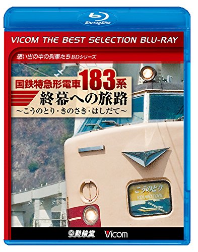 【中古】【廉価版BD】 国鉄特急形電車183系 終幕への旅路 【Blu-ray Disc】