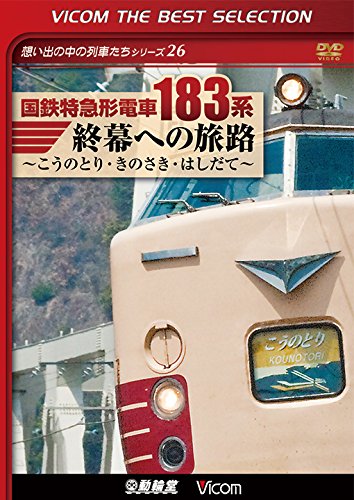 【中古】【廉価版DVD】 国鉄特急形電車183系 終幕への旅路 [DVD]