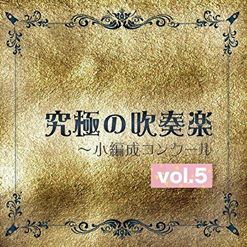 【中古】究極の吹奏楽~小編成コンクールvol.5