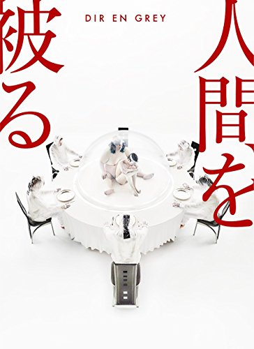 【中古】人間を被る(完全生産限定盤)(Blu-ray Disc付)