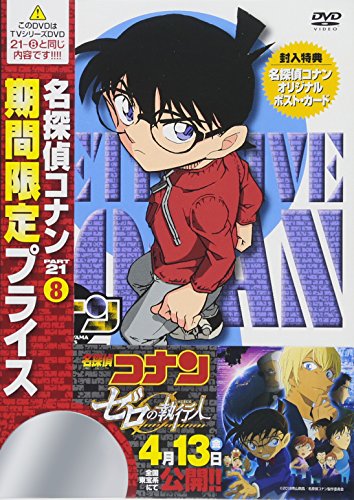 【中古】名探偵コナン PART21 Vol.8 スペシャルプライス盤 [DVD]