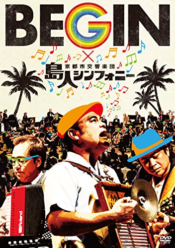 【中古】BEGIN×京都市交響楽団「島人シンフォニー」 [DVD]