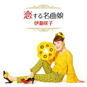 【中古】恋する名曲娘