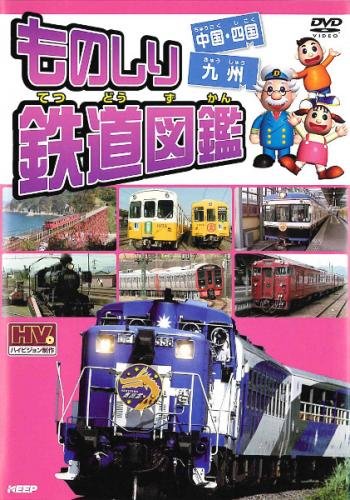 【中古】ものしり鉄道図鑑 中国・四国&九州 [レンタル落ち]
