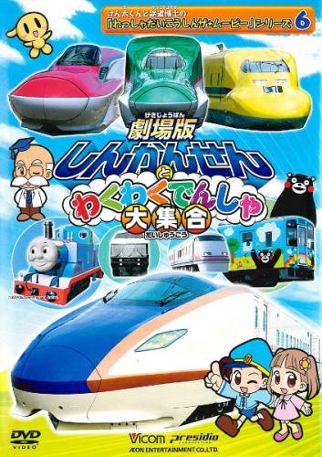 ご来店ありがとうございます。昭和・平成のCD、DVD、家電、音響機器など希少な商品も多数そろえています。レコード、楽器の取り扱いはございません。掲載していない商品もお探しいたします。映像商品にはタイトル最後に[DVD]、[Blu-ray]と表記しています。表記ないものはCDとなります。お気軽にメールにてお問い合わせください。劇場版 しんかんせんとわくわくでんしゃ大集合 6 [レンタル落ち]【メーカー名】【メーカー型番】【ブランド名】【商品説明】劇場版 しんかんせんとわくわくでんしゃ大集合 6 [レンタル落ち]・中古品（ユーズド品）について商品画像はイメージです。中古という特性上、使用に影響ない程度の使用感・経年劣化（傷、汚れなど）がある場合がございます。商品のコンディション、付属品の有無については入荷の度異なります。また、中古品の特性上、ギフトには適しておりません。商品名に『初回』、『限定』、『〇〇付き』等の記載がございましても、特典・付属品・保証等は原則付属しておりません。付属品や消耗品に保証はございません。当店では初期不良に限り、商品到着から7日間は返品を受付けております。注文後の購入者様都合によるキャンセル・返品はお受けしていません。他モールでも併売している商品の為、完売の際は在庫確保できない場合がございます。ご注文からお届けまで1、ご注文⇒ご注文は24時間受け付けております。2、注文確認⇒ご注文後、当店から注文確認メールを送信します。3、在庫確認⇒新品、新古品：3-5日程度でお届け。※中古品は受注後に、再検品、メンテナンス等により、お届けまで3日-10日営業日程度とお考え下さい。米海外倉庫から取り寄せの商品については発送の場合は3週間程度かかる場合がございます。　※離島、北海道、九州、沖縄は遅れる場合がございます。予めご了承下さい。※配送業者、発送方法は選択できません。お電話でのお問合せは少人数で運営の為受け付けておりませんので、メールにてお問合せお願い致します。お客様都合によるご注文後のキャンセル・返品はお受けしておりませんのでご了承下さい。ご来店ありがとうございます。昭和・平成のCD、DVD、家電、音響機器など希少な商品も多数そろえています。レコード、楽器の取り扱いはございません。掲載していない商品もお探しいたします。映像商品にはタイトル最後に[DVD]、[Blu-ray]と表記しています。表記ないものはCDとなります。お気軽にメールにてお問い合わせください。