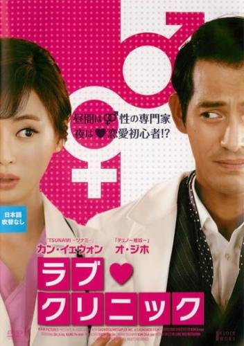 【中古】ラブ クリニック [レンタル落ち]