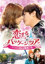 【中古】恋するパッケージツアー ~パリから始まる最高の恋~ DVD-SET1 (128分特典映像DVD付)
