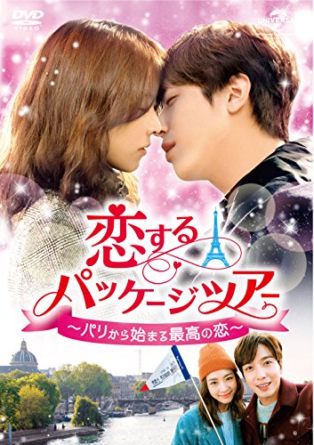 【中古】恋するパッケージツアー ~パリから始まる最高の恋~ DVD-SET1 (128分特典映像DVD付)