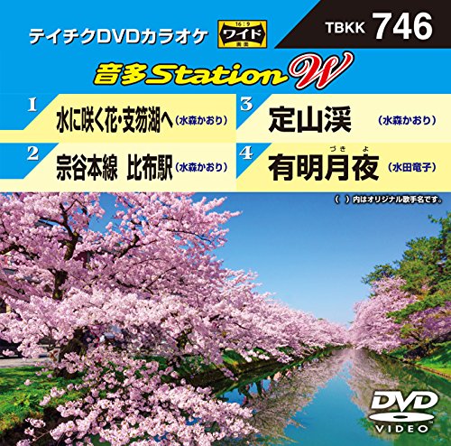 【中古】テイチクDVDカラオケ 音多Station W 746