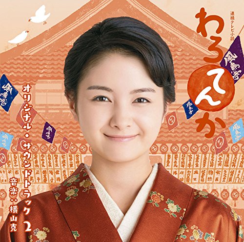 By Title: A Line - 【中古】連続テレビ小説「わろてんか」オリジナル・サウンドトラック 2