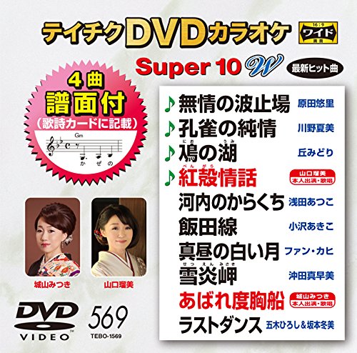 By Title: Na Line - 【中古】テイチクDVDカラオケ スーパー10W 569