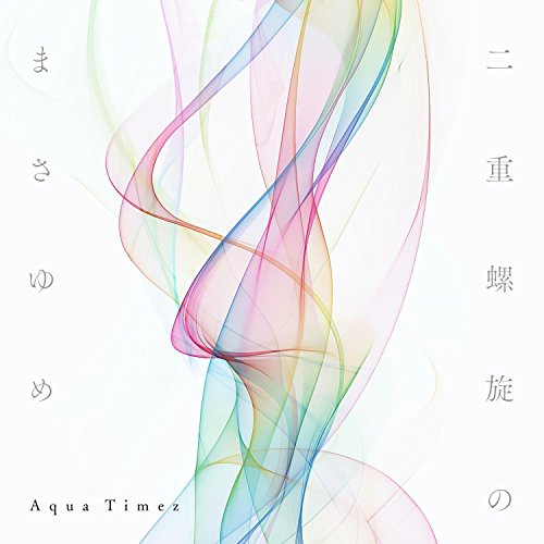 【中古】二重螺旋のまさゆめ(初回生産限定盤)(DVD付)