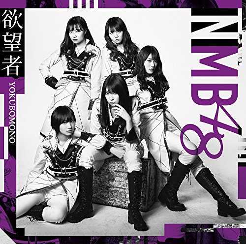【中古】欲望者(通常盤)Type-B